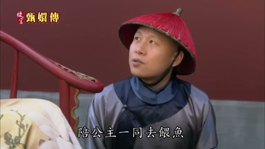 陪公主一同去餵魚
