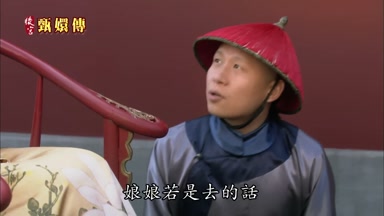 娘娘若是去的話