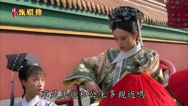 不是正能和公主多親近嗎