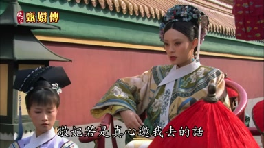 敬妃若是真心邀我去的話