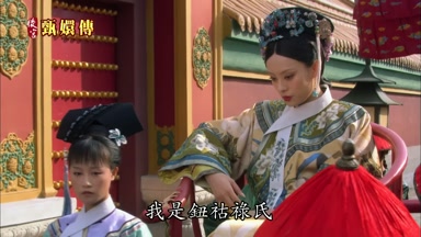 我是鈕祜祿氏