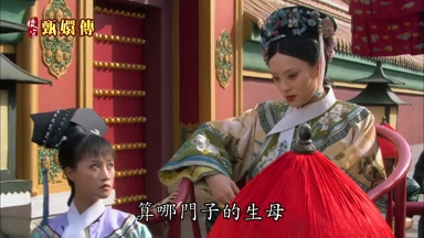 算哪門子的生母