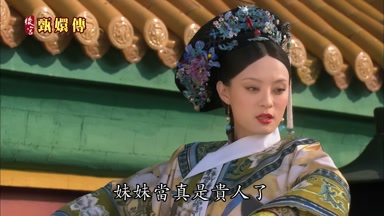 妹妹當真是貴人了