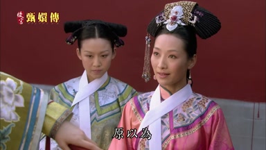 原以為姐姐要在外飄零孤苦一世