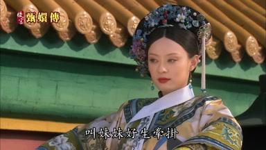 叫妹妹好生牽掛