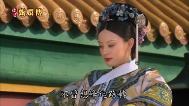 不曾想峰迴路轉