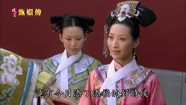 竟有今日添丁添福的好時候