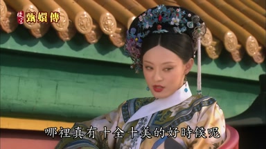 哪裏真有十全十美的好時候呢