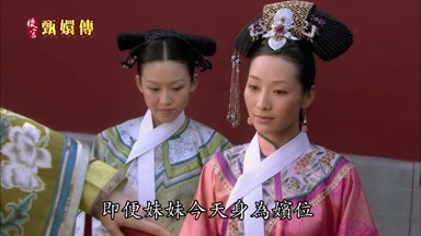 即便妹妹今天身為嬪位