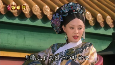 想來也有意難平的時候吧