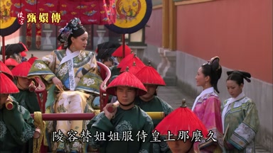 陵容替姐姐服侍皇上那麼久