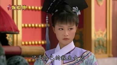 只是自己的親生女兒