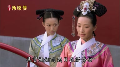 其實姐姐前幾日在儲秀宮