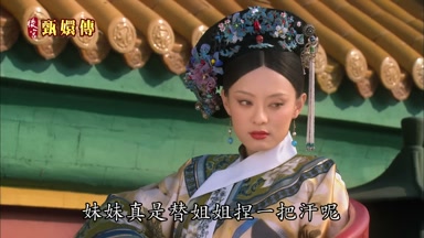 妹妹真是替姐姐捏一把汗呢