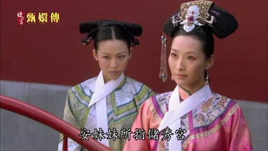 安妹妹所指儲秀宮