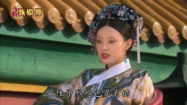 性子烈些也是有的