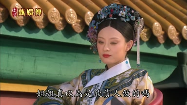 姐姐真以為是欣貴人做的嗎