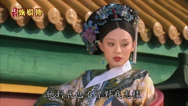 她到底也不曾對我怎樣