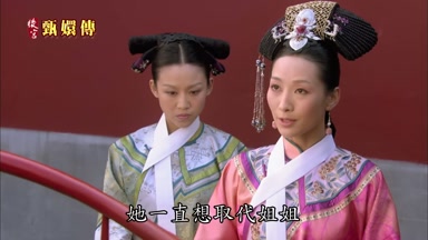 她一直想取代姐姐