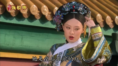 她是皇后跟前的紅人