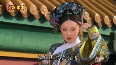 妹妹怎敢在背後