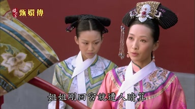 姐姐剛回宮就遭人暗算