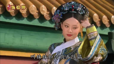叫妹妹如何敢再隱瞞