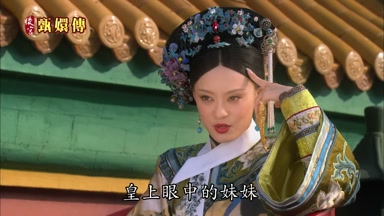 皇上眼中的妹妹