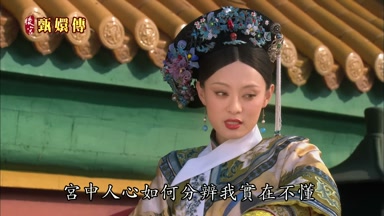 宮中人心如何分辨我實在不懂