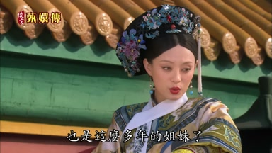 也是這麼多年的姐妹了