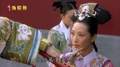 姐姐萬事多加小心