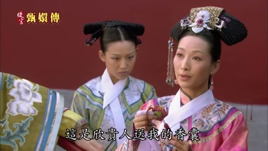 這是欣貴人送我的香囊