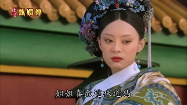 姐姐喜歡這味道嗎