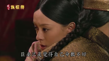 臣妾只是覺得自己命數不好
