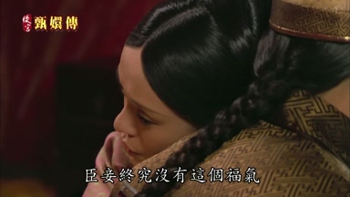 怕臣妾終究沒有這個福氣