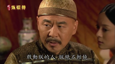 敢動朕的人朕絕不輕饒