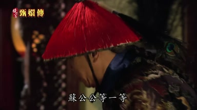 蘇公公等一等