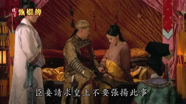 臣妾請求皇上不要張揚此事