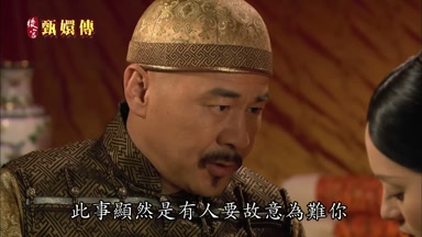 此事顯然是有人要故意為難你