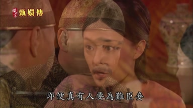 即便真有人要為難臣妾