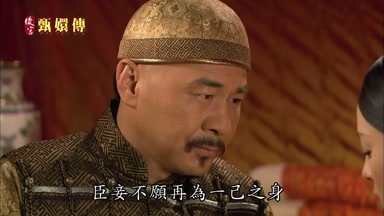 臣妾不願再為一己之身