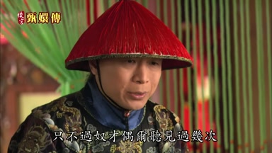 只不過奴才偶爾聽見過幾次