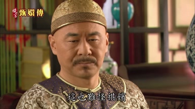 這也難怪祺嬪