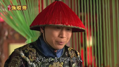 太后不喜歡甯貴人