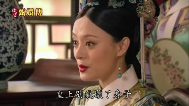 皇上別氣壞了身子