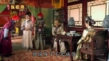 祺嬪身子不大痛快
