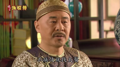不痛快就找太醫