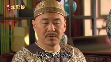 朕又不會治病
