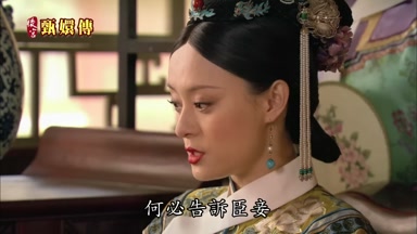 何必告訴臣妾