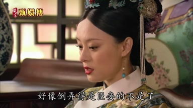 好像倒弄得是臣妾的不是了
